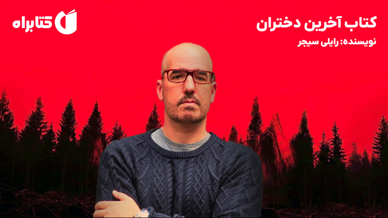 معرفی و دانلود کتاب آخرین دختران