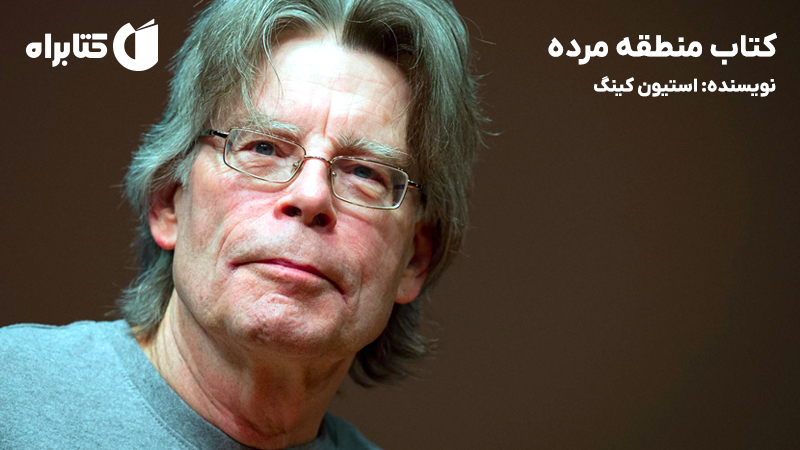 معرفی و دانلود کتاب منطقه مرده