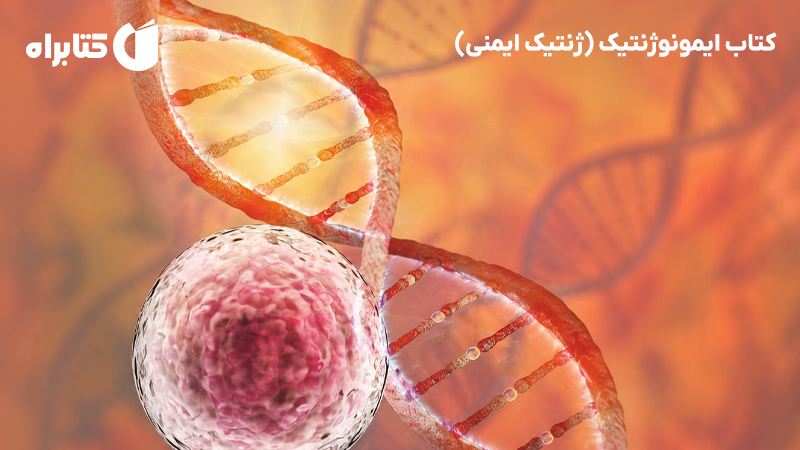 معرفی و دانلود کتاب ایمونوژنتیک (ژنتیک ایمنی)