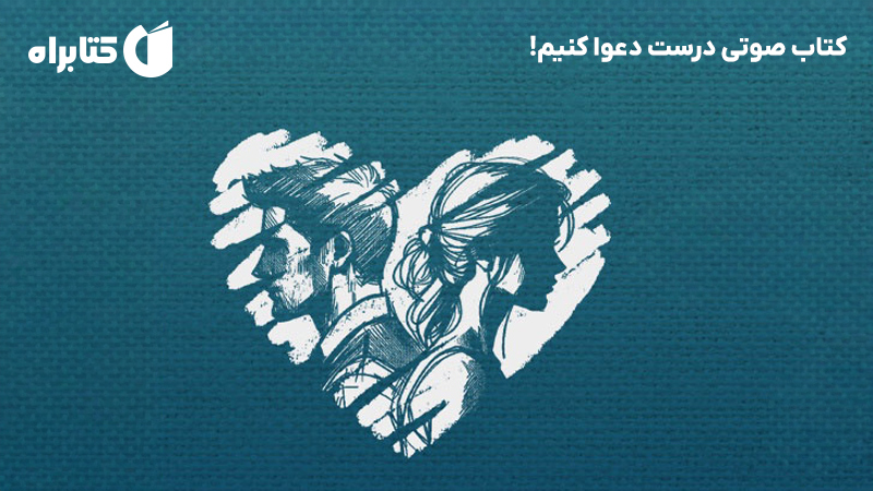 معرفی و دانلود کتاب صوتی درست دعوا کنیم!