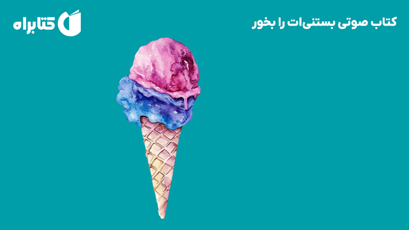 معرفی و دانلود کتاب صوتی بستنی‌ات را بخور