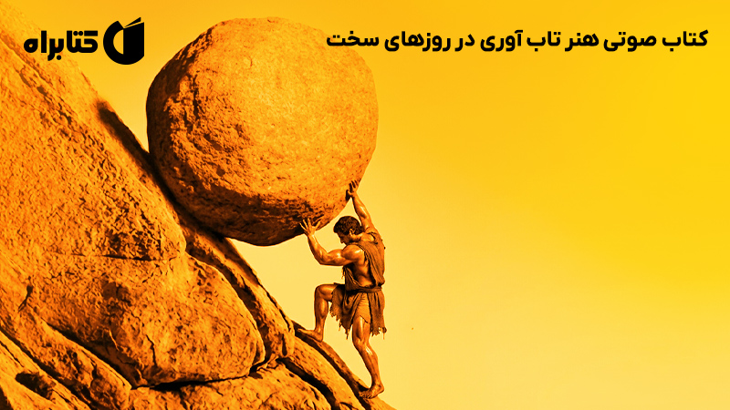 معرفی و دانلود کتاب صوتی هنر تاب آوری در روزهای سخت