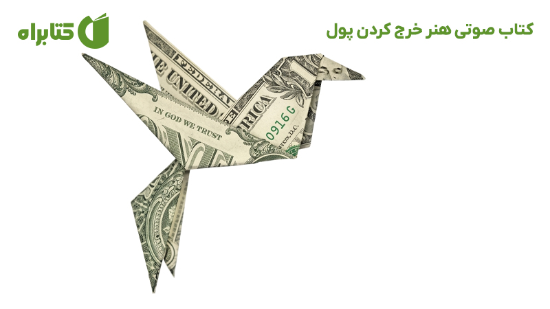 معرفی و دانلود کتاب صوتی هنر خرج کردن پول