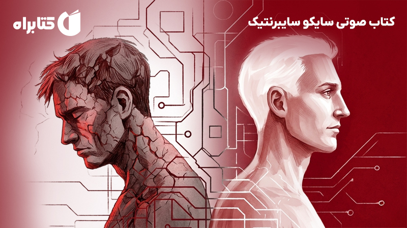 معرفی و دانلود خلاصه کتاب صوتی سایکو سایبرنتیک