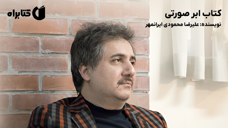 معرفی و دانلود کتاب ابر صورتی