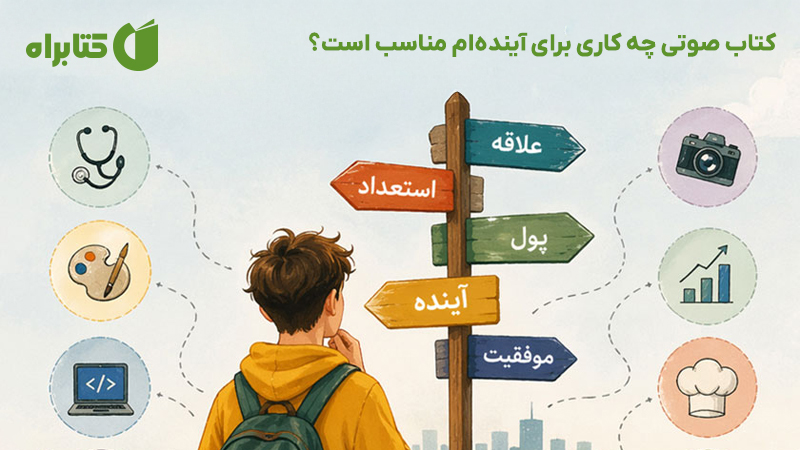 معرفی و دانلود کتاب صوتی چه کاری برای آینده‌ام مناسب است؟