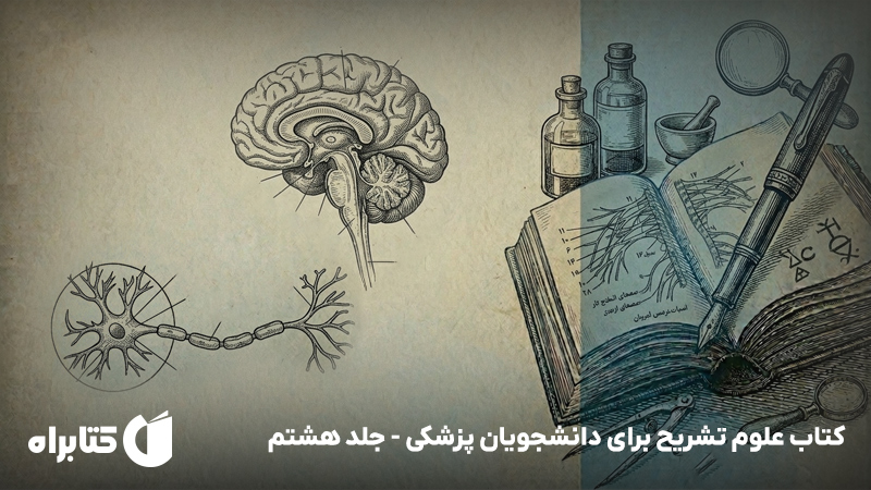 معرفی و دانلود کتاب علوم تشریح برای دانشجویان پزشکی - جلد هشتم