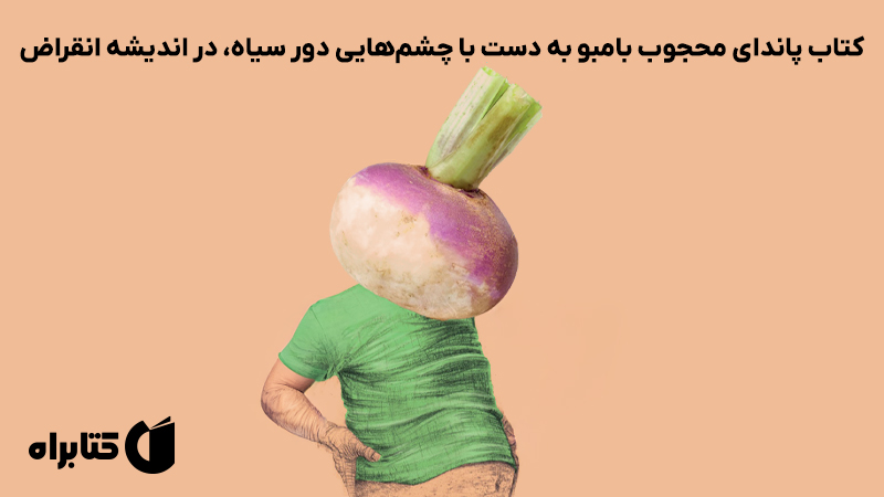 معرفی و دانلود کتاب پاندای محجوب بامبو به دست با چشم‌هایی دور سیاه، در اندیشه انقراض