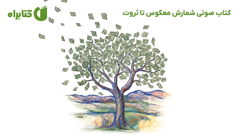 معرفی و دانلود کتاب صوتی شمارش معکوس تا ثروت