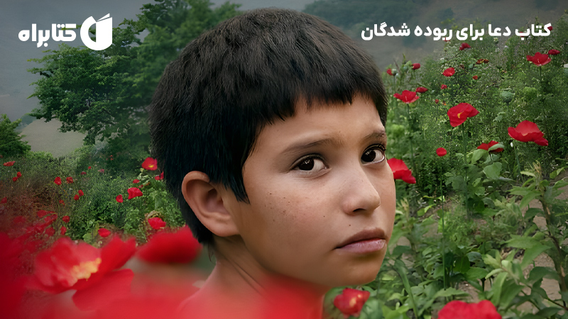 معرفی و دانلود کتاب دعا برای ربوده شدگان