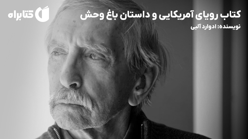 معرفی و دانلود کتاب رویای آمریکایی و داستان باغ وحش