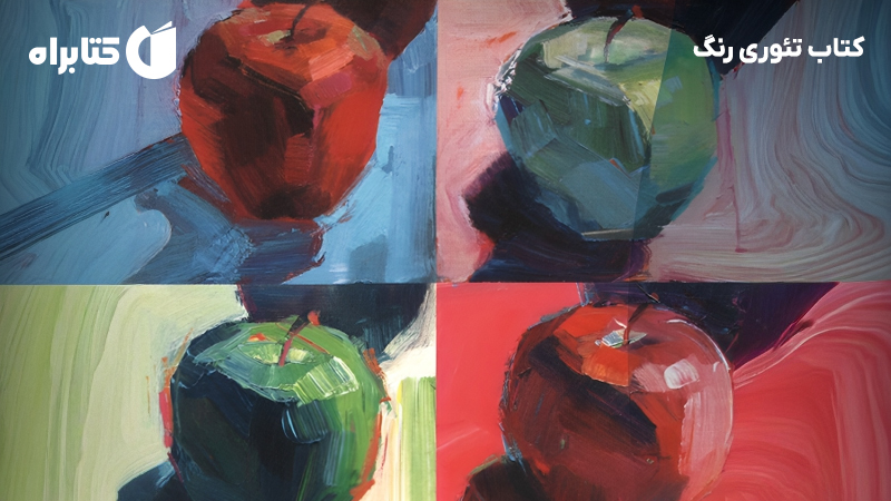 معرفی و دانلود کتاب تئوری رنگ