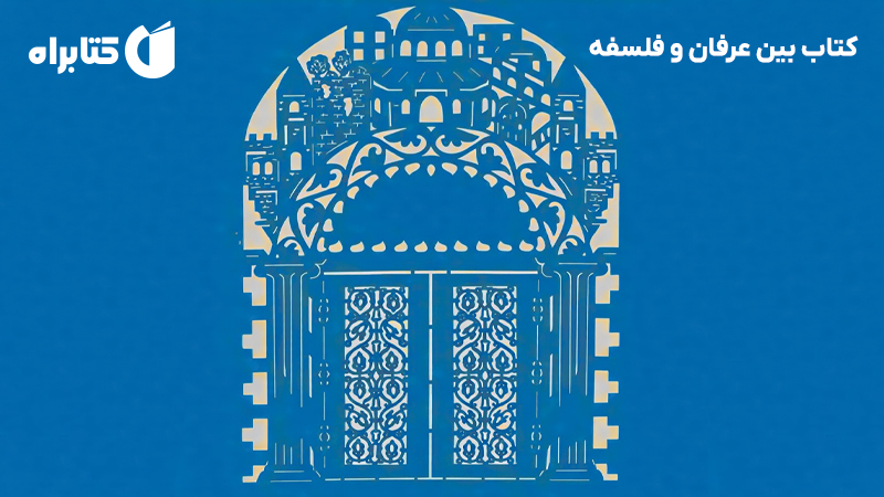 معرفی و دانلود کتاب بین عرفان و فلسفه