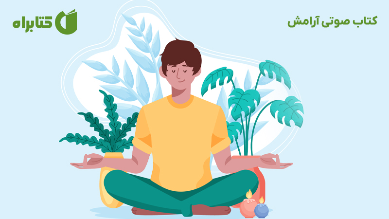 معرفی و دانلود کتاب صوتی آرامش