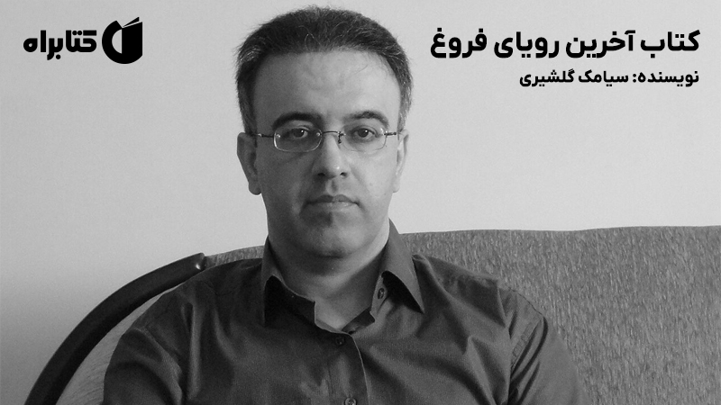 معرفی و دانلود کتاب آخرین رویای فروغ