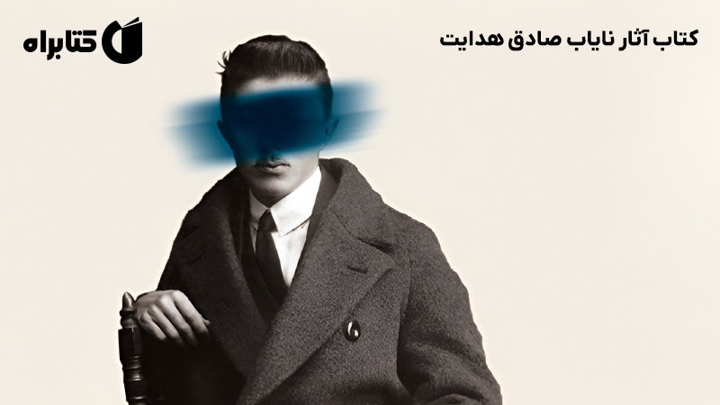 معرفی و دانلود کتاب آثار نایاب صادق هدایت