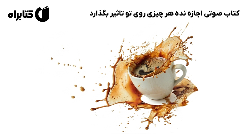 معرفی و دانلود کتاب صوتی اجازه نده هر چیزی روی تو تاثیر بگذارد