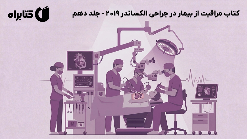 معرفی و دانلود کتاب مراقبت از بیمار در جراحی الکساندر 2019 - جلد دهم