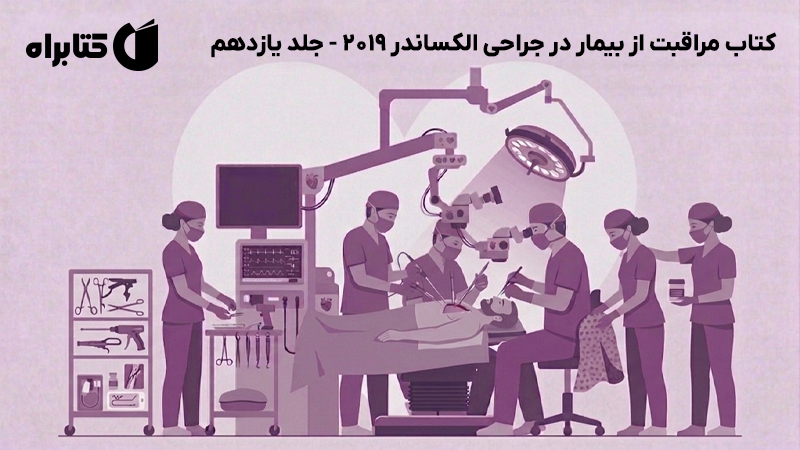 معرفی و دانلود کتاب مراقبت از بیمار در جراحی الکساندر 2019 - جلد یازدهم