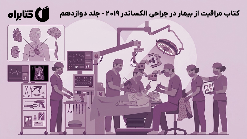 معرفی و دانلود کتاب مراقبت از بیمار در جراحی الکساندر 2019 - جلد دوازدهم