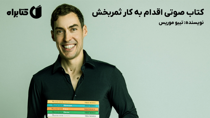 معرفی و دانلود کتاب صوتی اقدام به کار ثمربخش