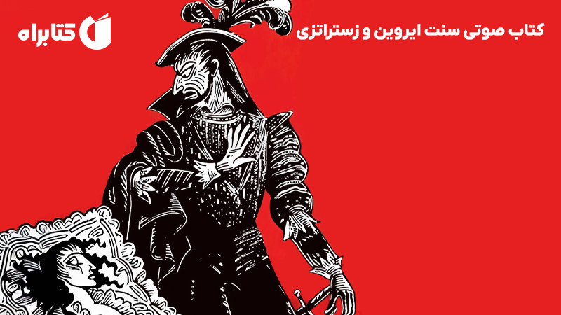 معرفی و دانلود کتاب صوتی سنت ایروین و زستراتزی