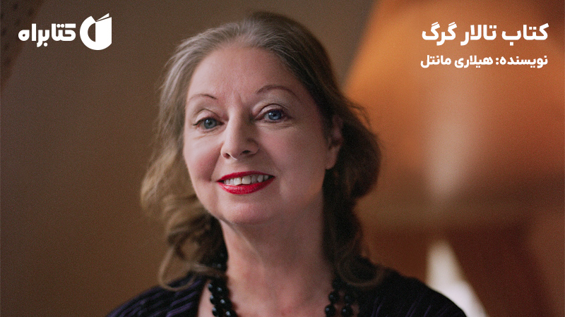 معرفی و دانلود کتاب صوتی تالار گرگ