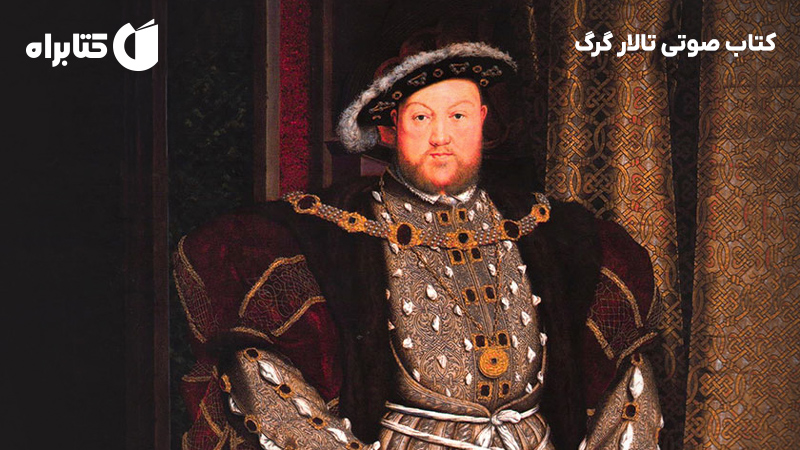 معرفی و دانلود کتاب صوتی تالار گرگ