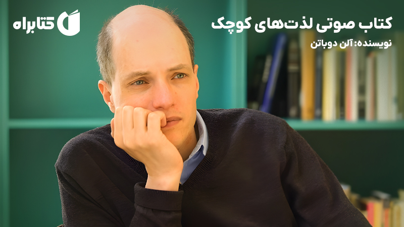 معرفی و دانلود کتاب صوتی لذت‌های کوچک