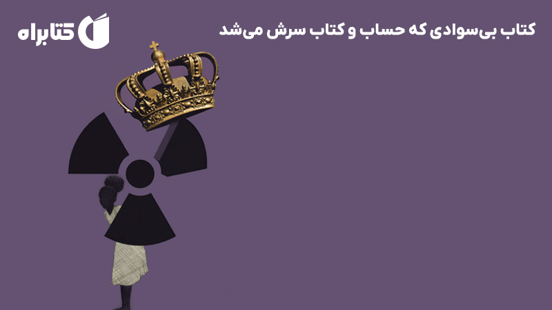 معرفی و دانلود کتاب بی‌سوادی که حساب و کتاب سرش می‌شد