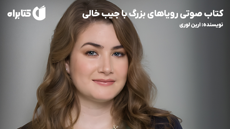 معرفی و دانلود کتاب صوتی رویاهای بزرگ با جیب خالی