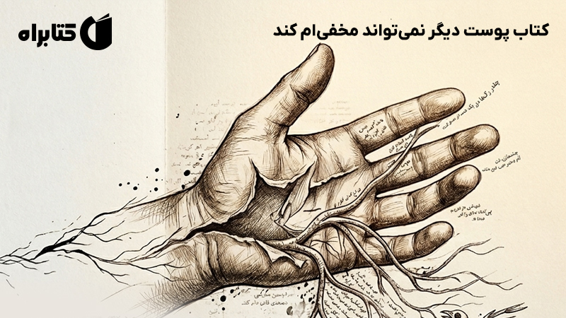 معرفی و دانلود کتاب پوست دیگر نمی‌تواند مخفی‌ام کند