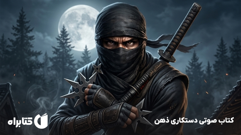 معرفی و دانلود کتاب صوتی دستکاری ذهن