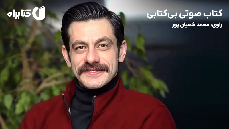 معرفی و دانلود کتاب صوتی بی‌کتابی