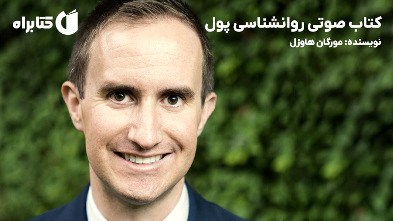 معرفی و دانلود خلاصه کتاب صوتی روانشناسی پول