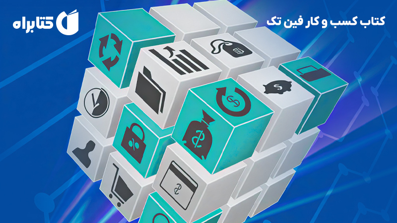 معرفی و دانلود کتاب کسب و کار فین تک