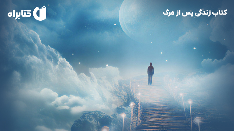 معرفی و دانلود کتاب زندگی پس از مرگ