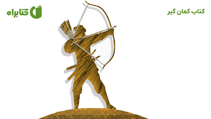 معرفی و دانلود کتاب کمان گیر