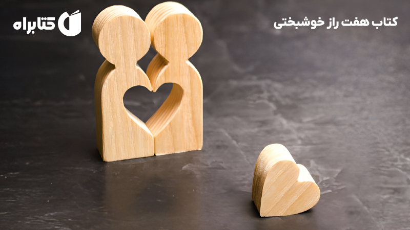 معرفی و دانلود کتاب هفت راز خوشبختی