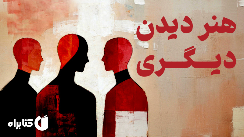 معرفی و دانلود کتاب هنر دیدن دیگری