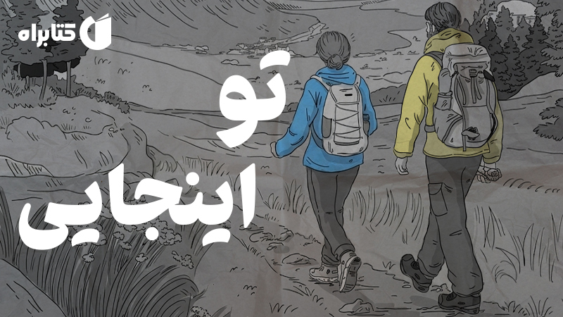 معرفی و دانلود کتاب تو اینجایی