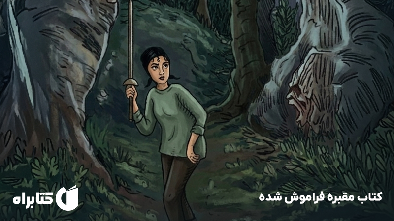 معرفی و دانلود کتاب مقبره فراموش شده