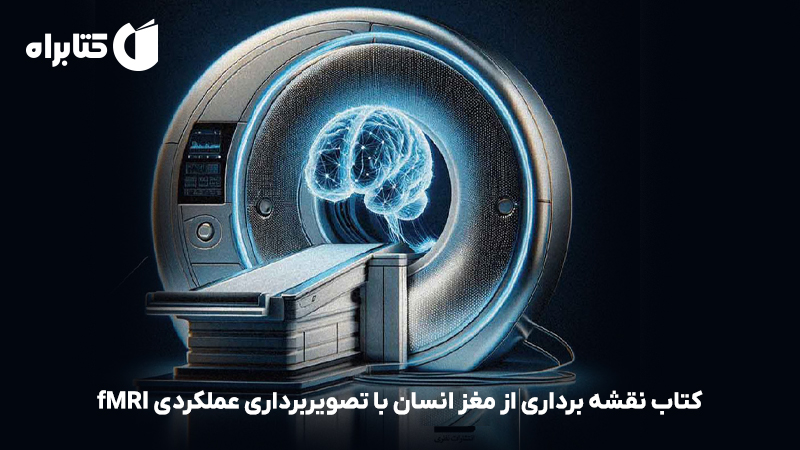 معرفی و دانلود کتاب نقشه برداری از مغز انسان با تصویربرداری عملکردی fMRI