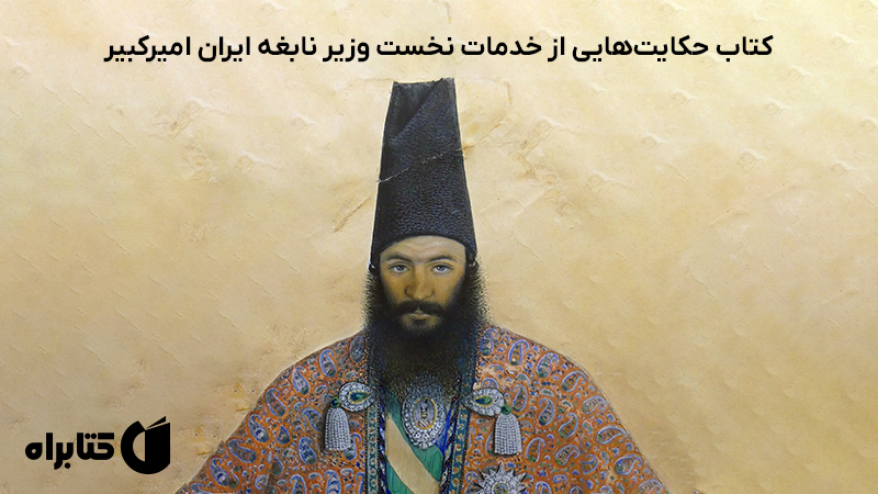 معرفی و دانلود کتاب حکایت‌هایی از خدمات نخست وزیر نابغه ایران امیرکبیر