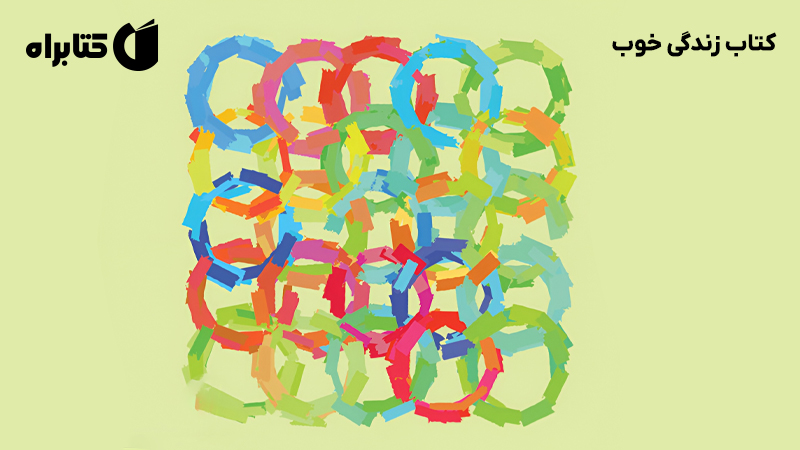 معرفی و دانلود کتاب زندگی خوب