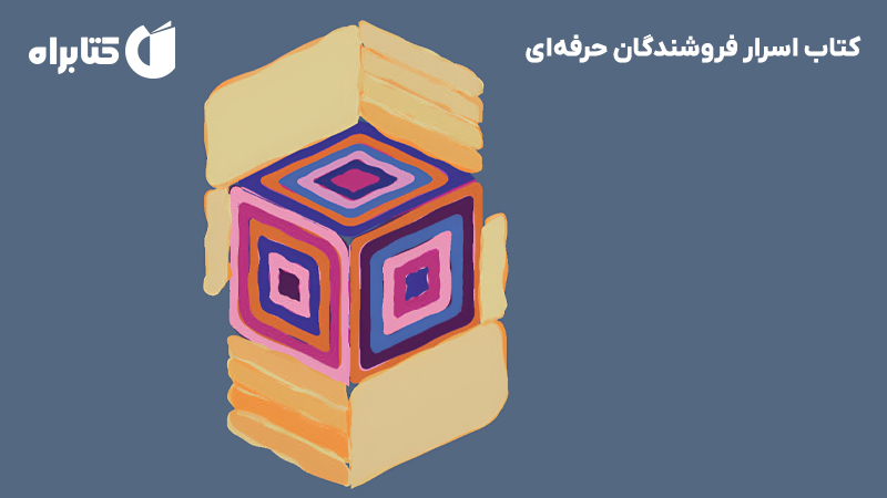 معرفی و دانلود کتاب اسرار فروشندگان حرفه‌ای