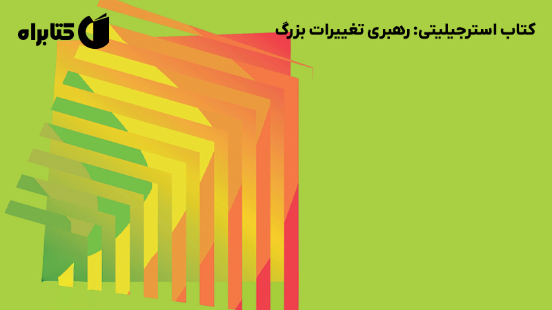 معرفی و دانلود کتاب استرجیلیتی: رهبری تغییرات بزرگ