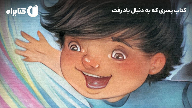 معرفی و دانلود کتاب پسری که به دنبال باد رفت