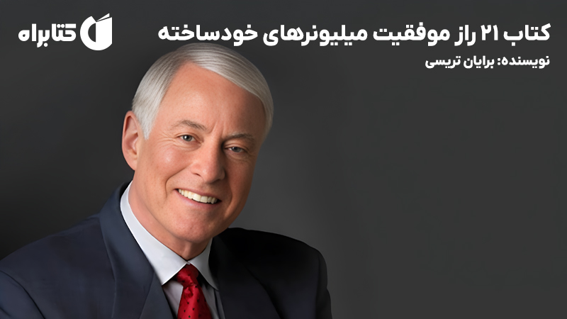 معرفی و دانلود کتاب 21 راز موفقیت میلیونرهای خودساخته