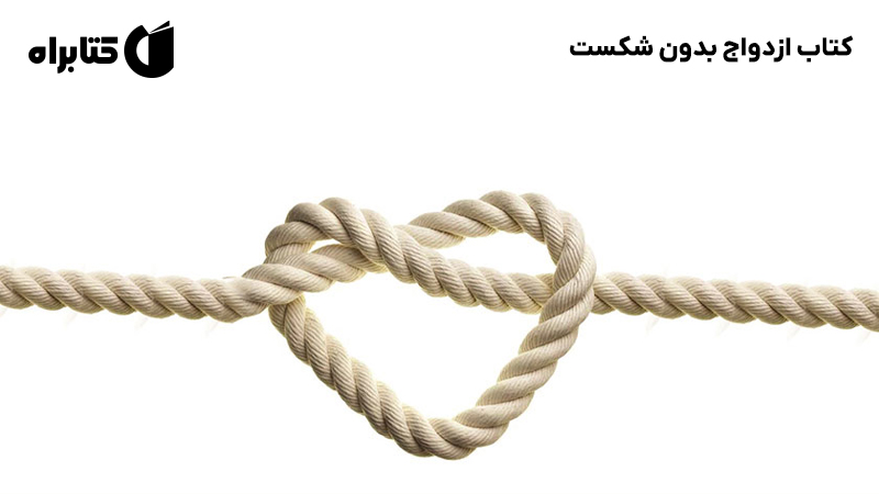 معرفی و دانلود کتاب ازدواج بدون شکست